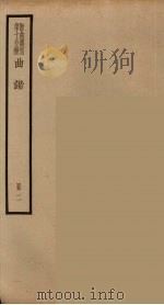 散曲丛刊 曲谐 26 PDF电子版封面 任讷著