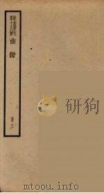 散曲丛刊  曲谐  27（ PDF版）