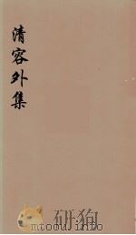 清容外集  4（ PDF版）