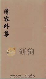 清容外集 5 PDF电子版封面 蒋士铨著