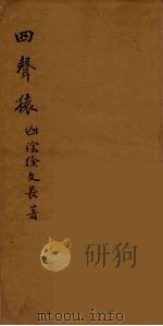 四声猿 1990 PDF电子版封面 徐渭著