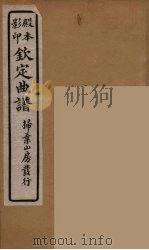钦定曲谱  1（ PDF版）