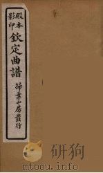 钦定曲谱  4（ PDF版）