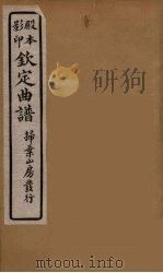 钦定曲谱  5（ PDF版）