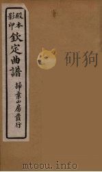钦定曲谱  8（ PDF版）