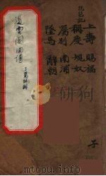 遏云阁曲谱 1 1973 PDF电子版封面 王锡纯著