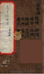 遏云阁曲谱  2（ PDF版）