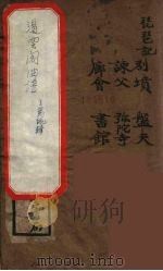 遏云阁曲谱 3 1973 PDF电子版封面 王锡纯著
