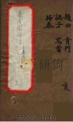 遏云阁曲谱  12（ PDF版）