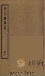 梵天庐丛录 10 PDF电子版封面 柴萼著