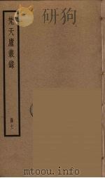 梵天庐丛录  11（ PDF版）