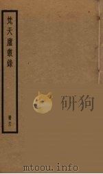 梵天庐丛录  12（ PDF版）