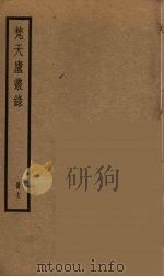 梵天庐丛录  13（ PDF版）