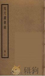梵天庐丛录  14（ PDF版）