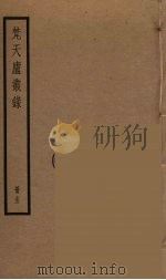 梵天庐丛录  15（ PDF版）