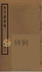 梵天庐丛录  16（ PDF版）