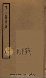梵天庐丛录  17（ PDF版）
