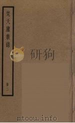 梵天庐丛录  2（ PDF版）