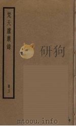 梵天庐丛录  3（ PDF版）