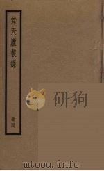梵天庐丛录  4（ PDF版）