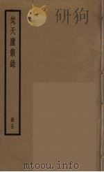 梵天庐丛录  5（ PDF版）