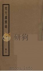 梵天庐丛录  8（ PDF版）