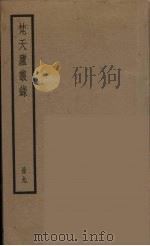梵天庐丛录  9（ PDF版）