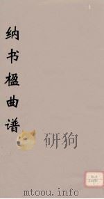 纳书楹曲谱  1（ PDF版）