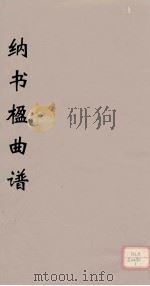 纳书楹曲谱  2（ PDF版）