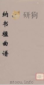 纳书楹曲谱  3（ PDF版）