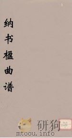 纳书楹曲谱  4（ PDF版）
