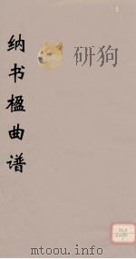 纳书楹曲谱  5（ PDF版）