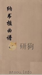 纳书楹曲谱  6（ PDF版）