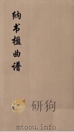 纳书楹曲谱 8 PDF电子版封面 叶堂著