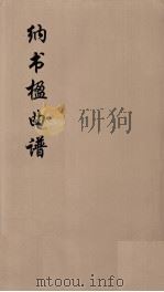 纳书楹曲谱  10（ PDF版）