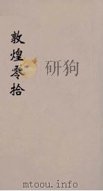 敦煌零拾 1924 PDF电子版封面 7501317208 罗振玉编