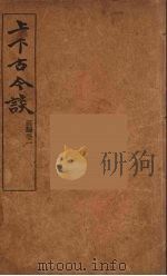 上下古今谈  1（ PDF版）