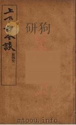 上下古今谈  2（ PDF版）
