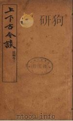 上下古今谈  3（ PDF版）