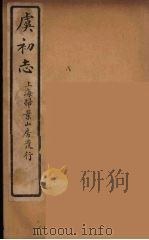 虞初志 2 PDF电子版封面 袁宏道著