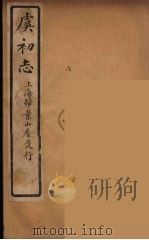 虞初志  4（ PDF版）
