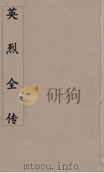 英烈全传  1（ PDF版）