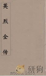 英烈全传  2（ PDF版）