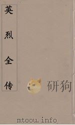 英烈全传  3（ PDF版）