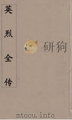 英烈全传  4（ PDF版）