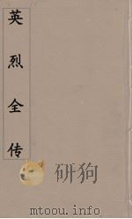 英烈全传  5（ PDF版）