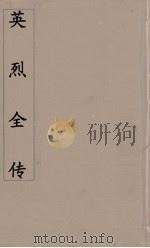 英烈全传  6（ PDF版）