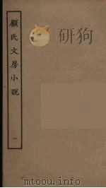 顾氏文房小说  1（ PDF版）