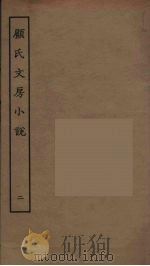 顾氏文房小说  2（ PDF版）