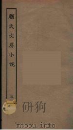 顾氏文房小说  3（ PDF版）